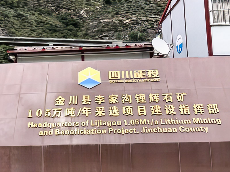 Lijiagou Spodumene 1.05 مليون طن/سنة تعدين - Sichuan Dexin Mining Resources Co. ، Ltd.